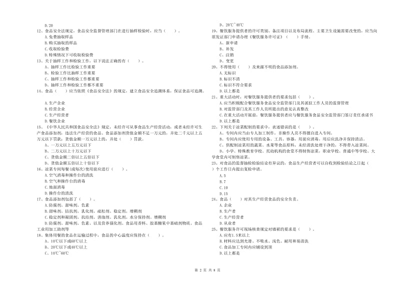 扎鲁特旗食品安全管理员试题B卷 附答案.doc_第2页