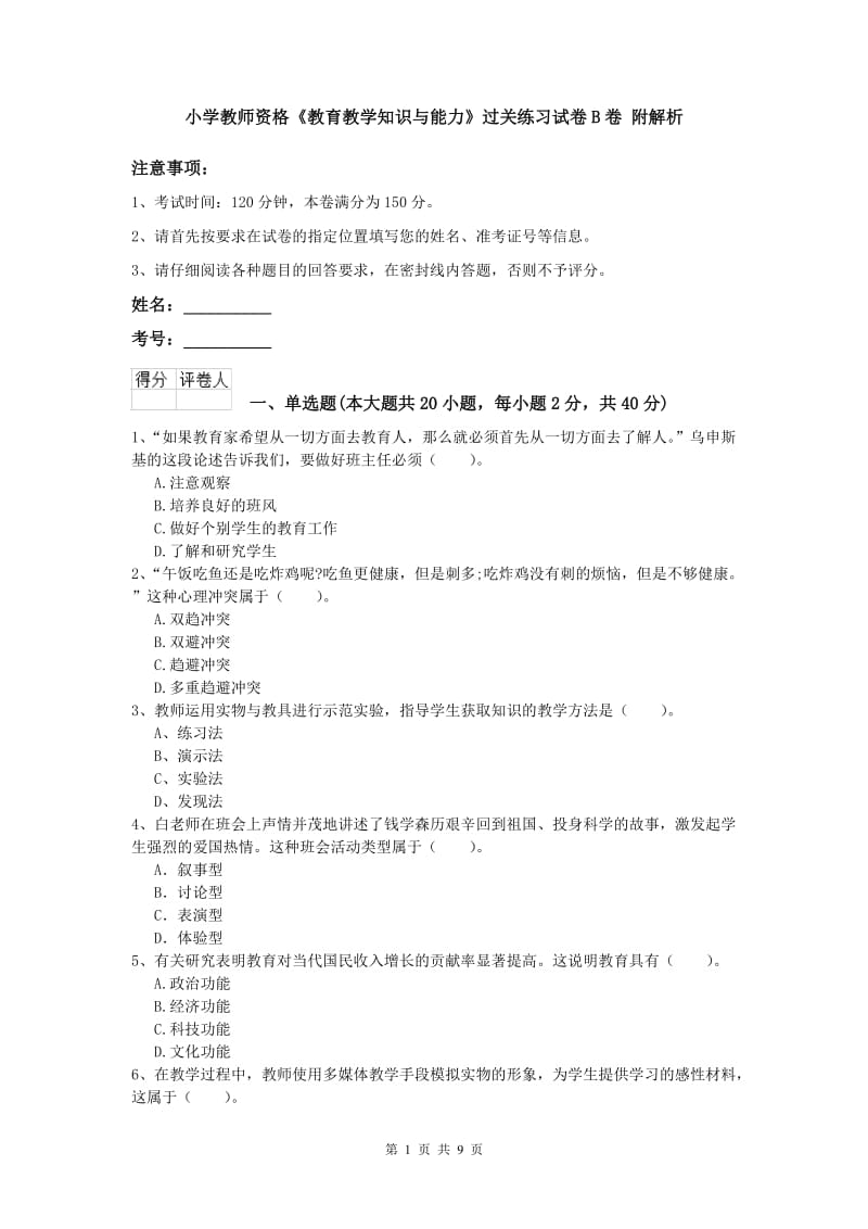 小学教师资格《教育教学知识与能力》过关练习试卷B卷 附解析.doc_第1页