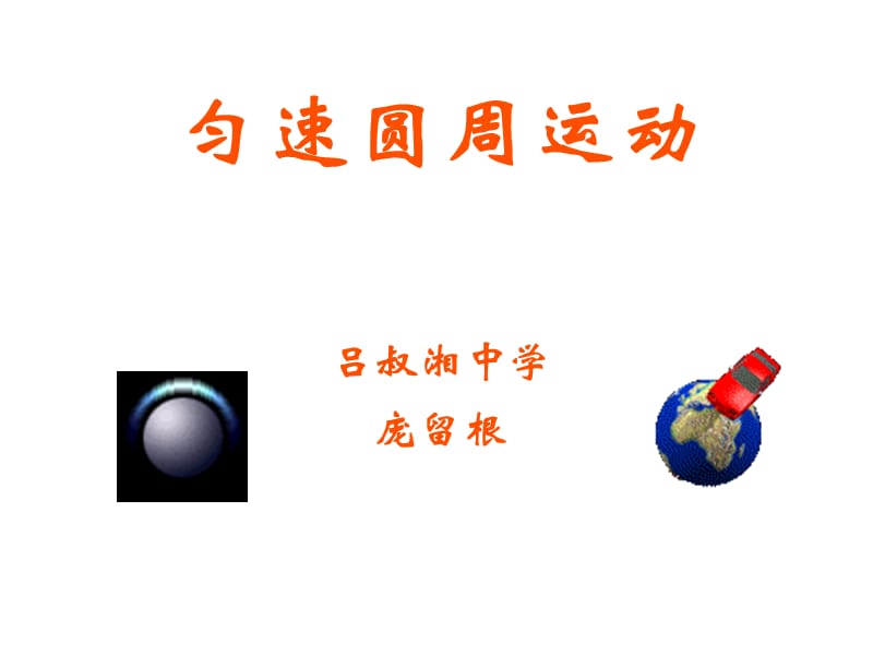 高三物理勻速圓周運(yùn)動(dòng).ppt_第1頁