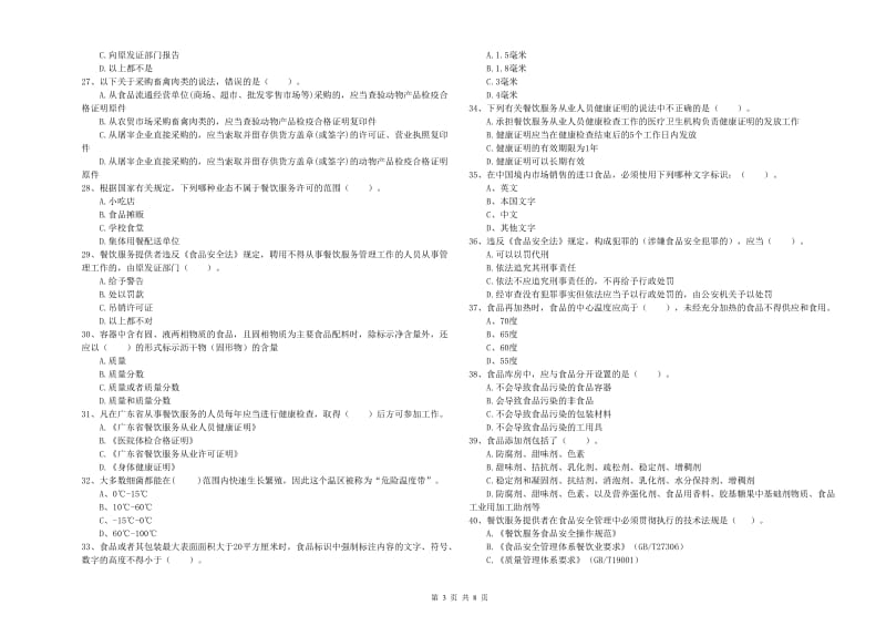 扎鲁特旗食品安全管理员试题C卷 附答案.doc_第3页