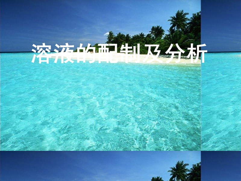 高一化學(xué)溶液的配制與分析.ppt_第1頁