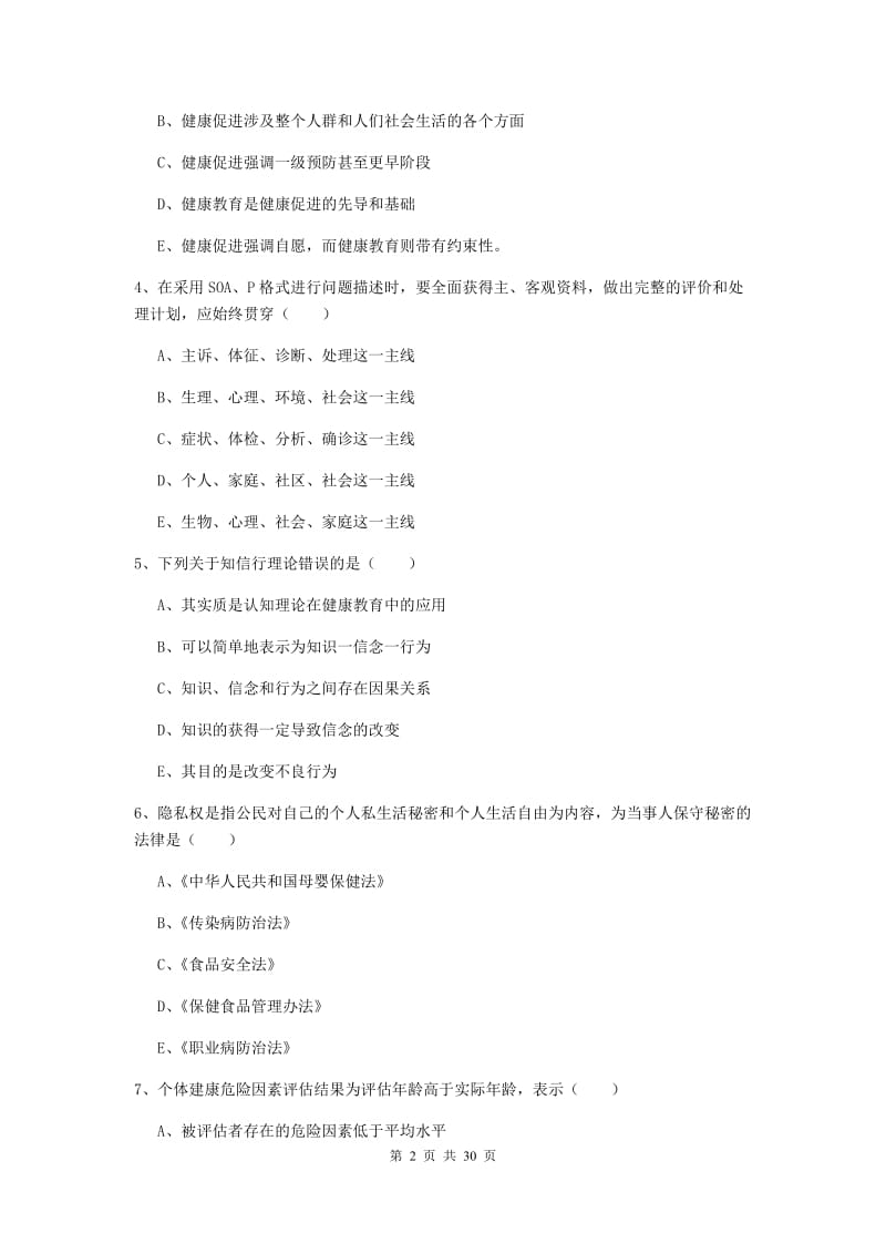 助理健康管理师（国家职业资格三级）《理论知识》综合练习试卷D卷.doc_第2页