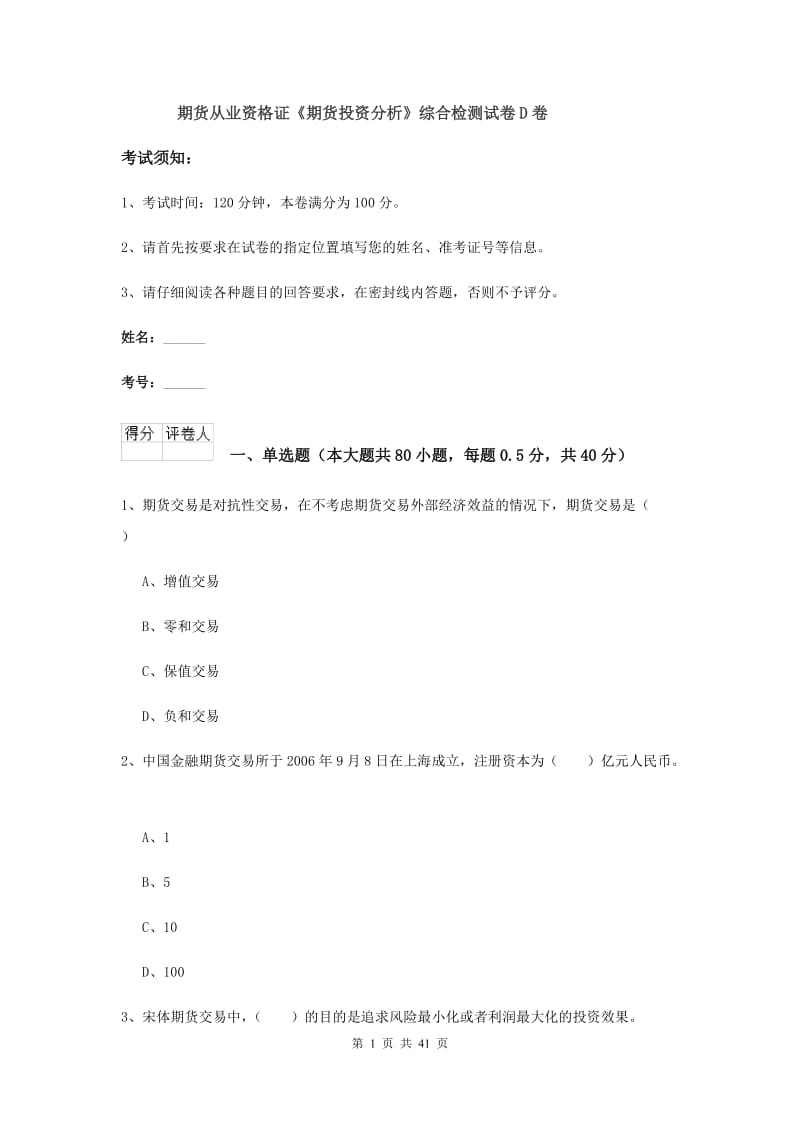 期货从业资格证《期货投资分析》综合检测试卷D卷.doc_第1页