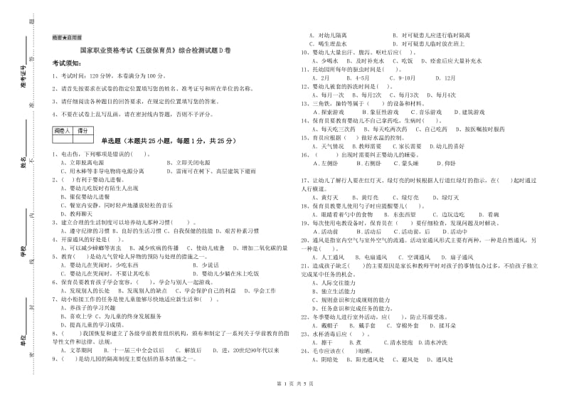 国家职业资格考试《五级保育员》综合检测试题D卷.doc_第1页