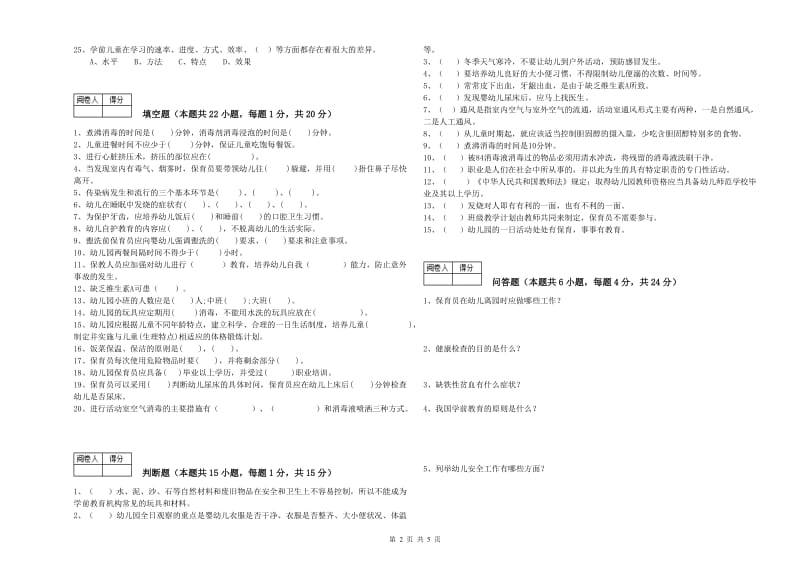 国家职业资格考试《五级保育员》综合检测试题D卷.doc_第2页