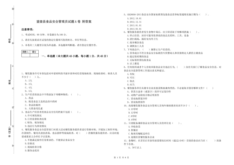 望奎县食品安全管理员试题A卷 附答案.doc_第1页