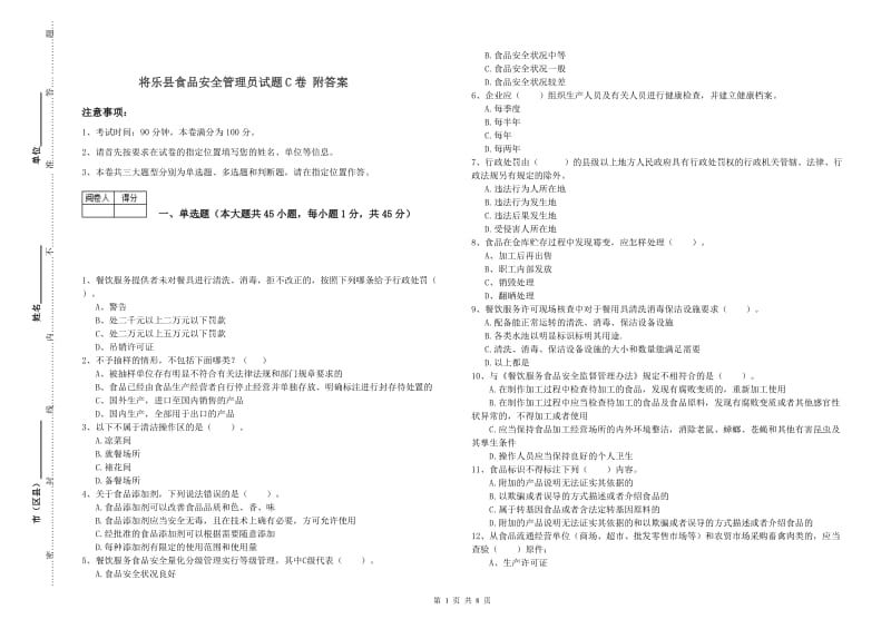 将乐县食品安全管理员试题C卷 附答案.doc_第1页