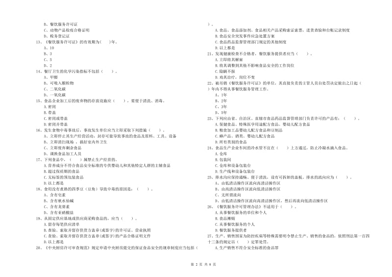 将乐县食品安全管理员试题C卷 附答案.doc_第2页