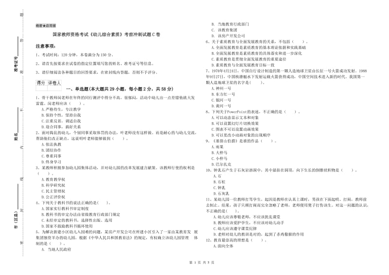 国家教师资格考试《幼儿综合素质》考前冲刺试题C卷.doc_第1页