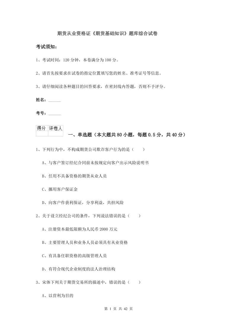 期货从业资格证《期货基础知识》题库综合试卷.doc_第1页