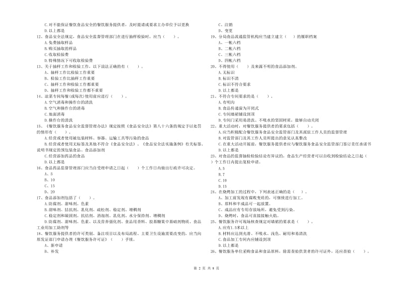 南昌县食品安全管理员试题C卷 附答案.doc_第2页