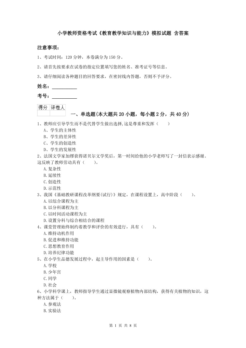 小学教师资格考试《教育教学知识与能力》模拟试题 含答案.doc_第1页