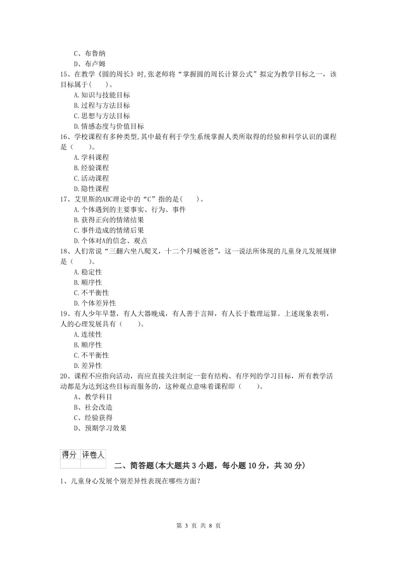 小学教师资格考试《教育教学知识与能力》模拟试题 含答案.doc_第3页