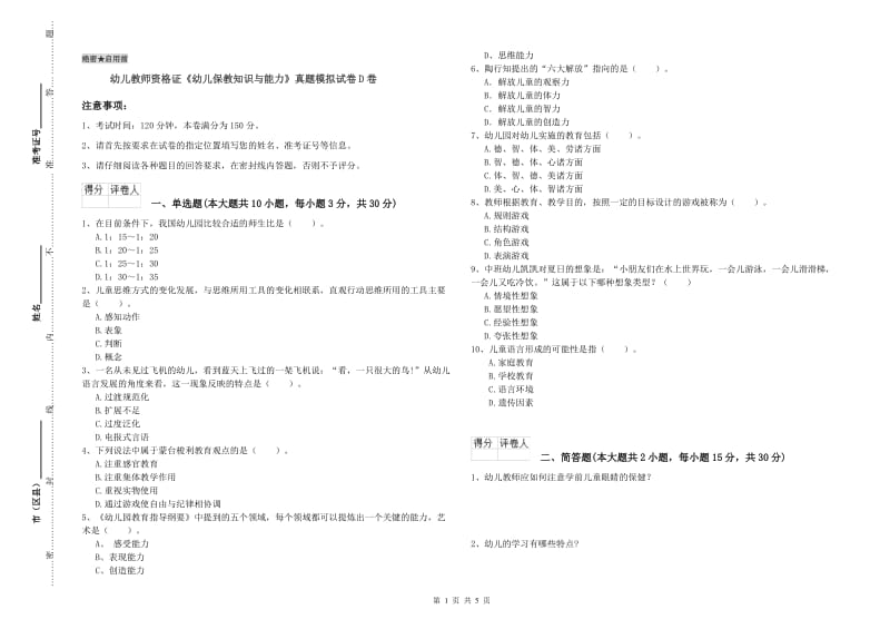 幼儿教师资格证《幼儿保教知识与能力》真题模拟试卷D卷.doc_第1页