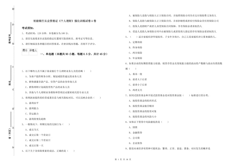 初级银行从业资格证《个人理财》强化训练试卷A卷.doc_第1页