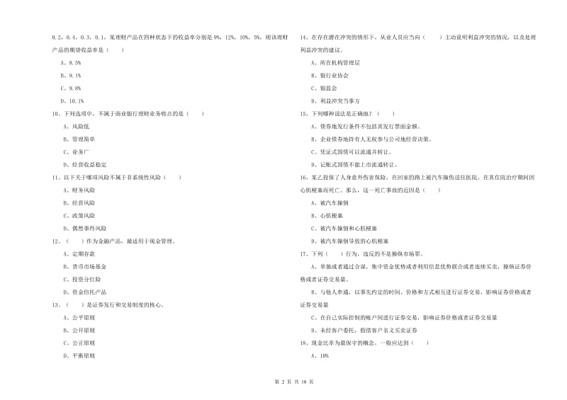 初级银行从业资格证《个人理财》强化训练试卷A卷.doc_第2页