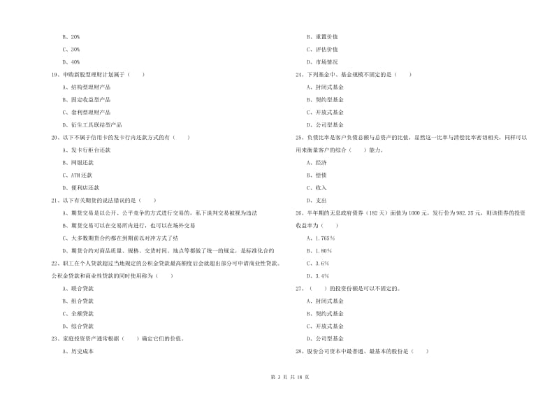 初级银行从业资格证《个人理财》强化训练试卷A卷.doc_第3页