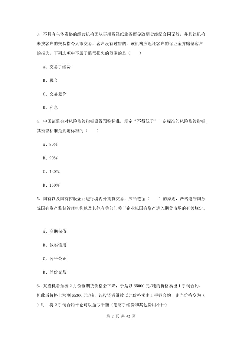 期货从业资格证考试《期货基础知识》每周一练试卷B卷.doc_第2页