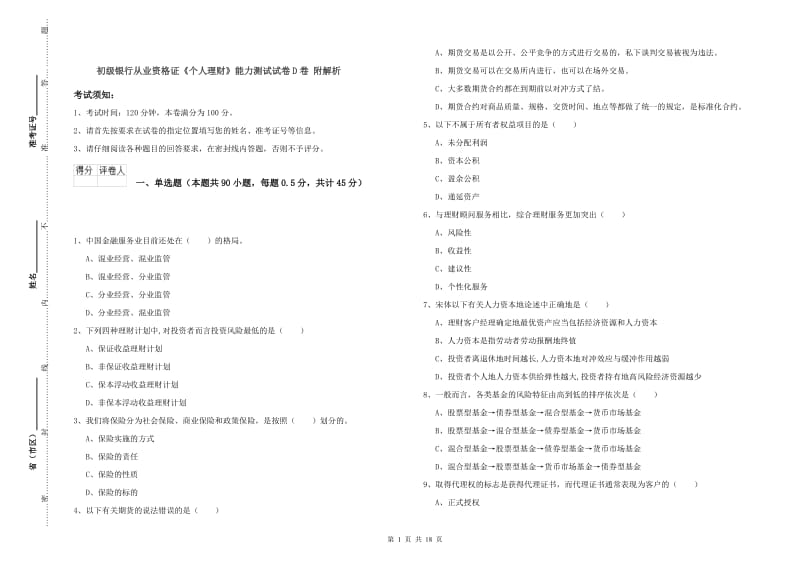 初级银行从业资格证《个人理财》能力测试试卷D卷 附解析.doc_第1页