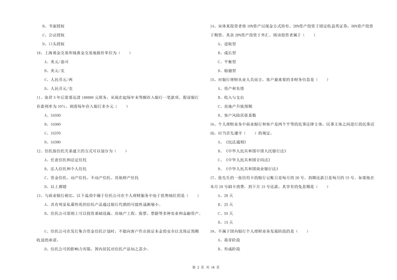 初级银行从业资格证《个人理财》能力测试试卷D卷 附解析.doc_第2页