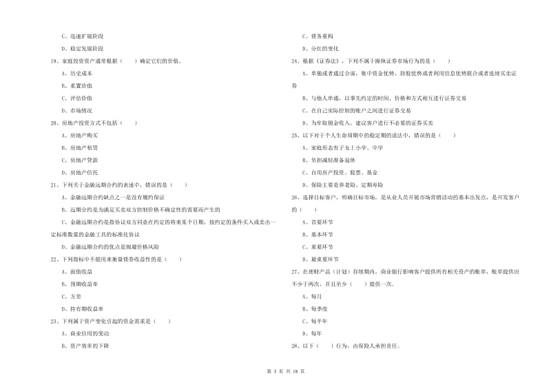 初级银行从业资格证《个人理财》能力测试试卷D卷 附解析.doc_第3页