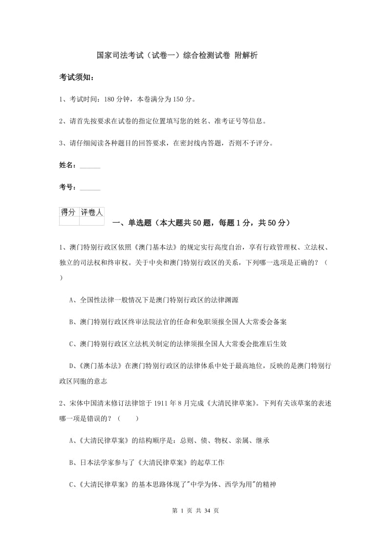 国家司法考试（试卷一）综合检测试卷 附解析.doc_第1页