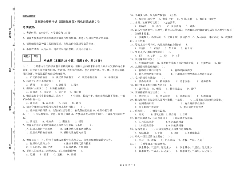 国家职业资格考试《四级保育员》强化训练试题C卷.doc_第1页