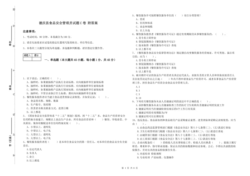 德庆县食品安全管理员试题C卷 附答案.doc_第1页