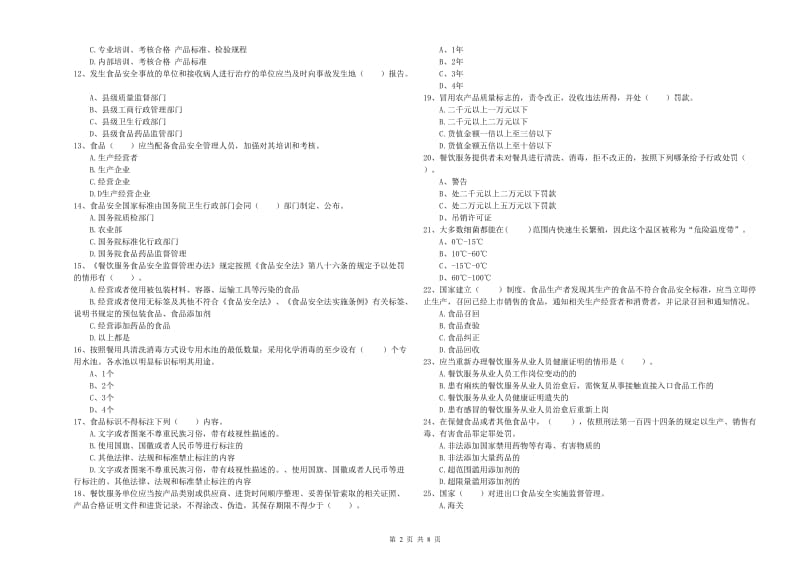 德庆县食品安全管理员试题C卷 附答案.doc_第2页