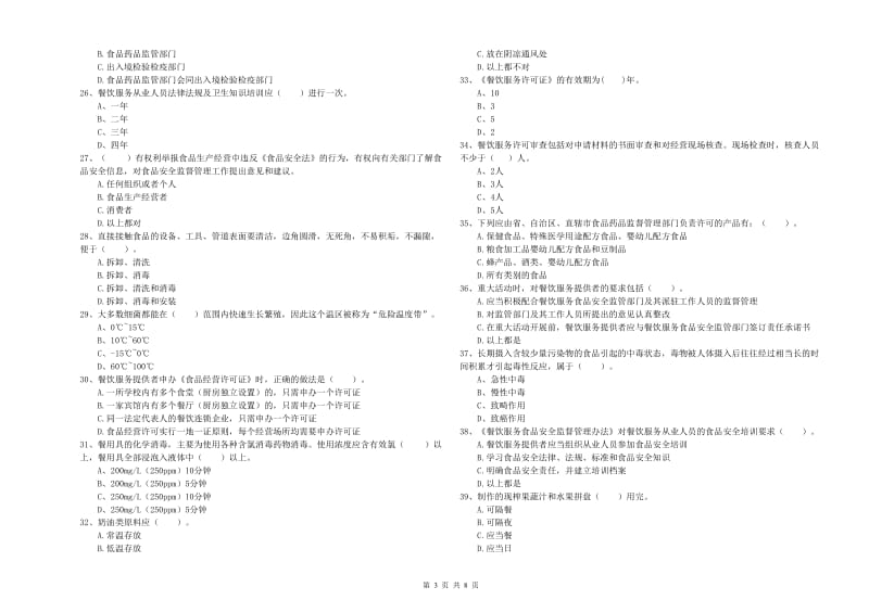 德庆县食品安全管理员试题C卷 附答案.doc_第3页