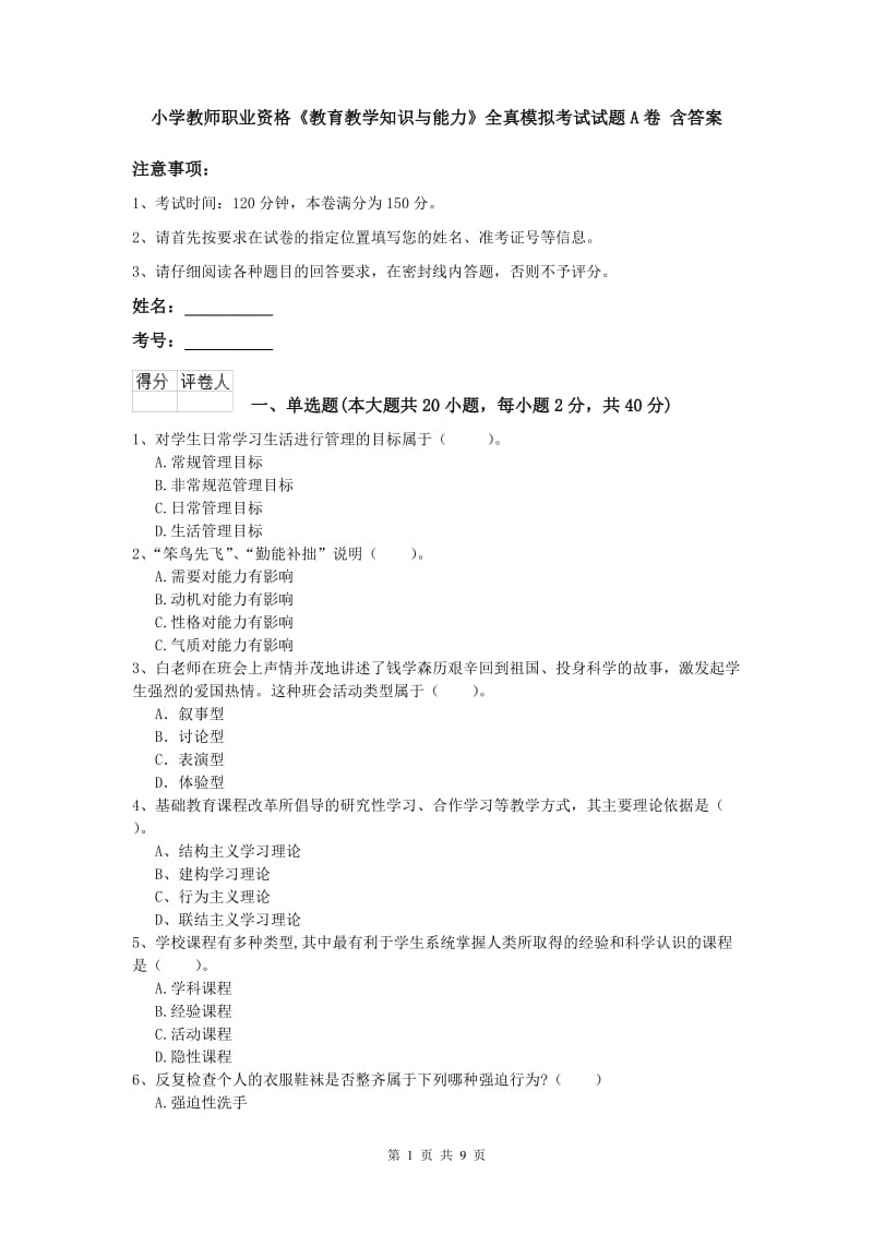 小学教师职业资格《教育教学知识与能力》全真模拟考试试题A卷 含答案.doc_第1页