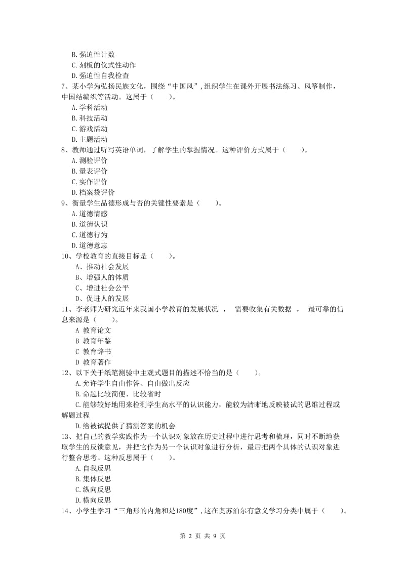 小学教师职业资格《教育教学知识与能力》全真模拟考试试题A卷 含答案.doc_第2页
