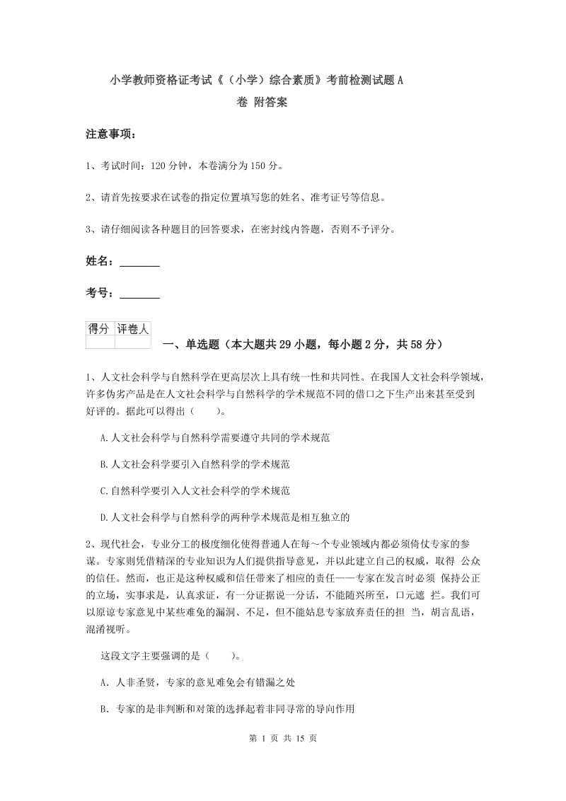 小学教师资格证考试《（小学）综合素质》考前检测试题A卷 附答案.doc_第1页