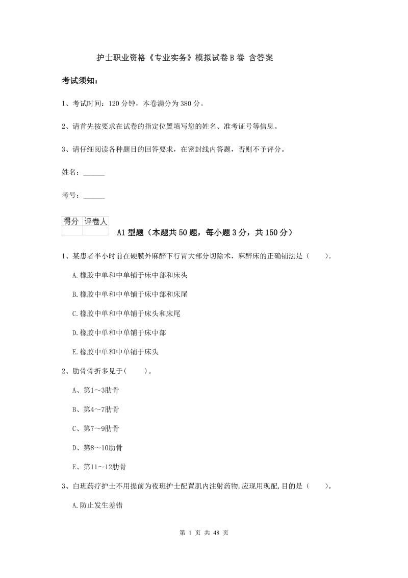 护士职业资格《专业实务》模拟试卷B卷 含答案.doc_第1页