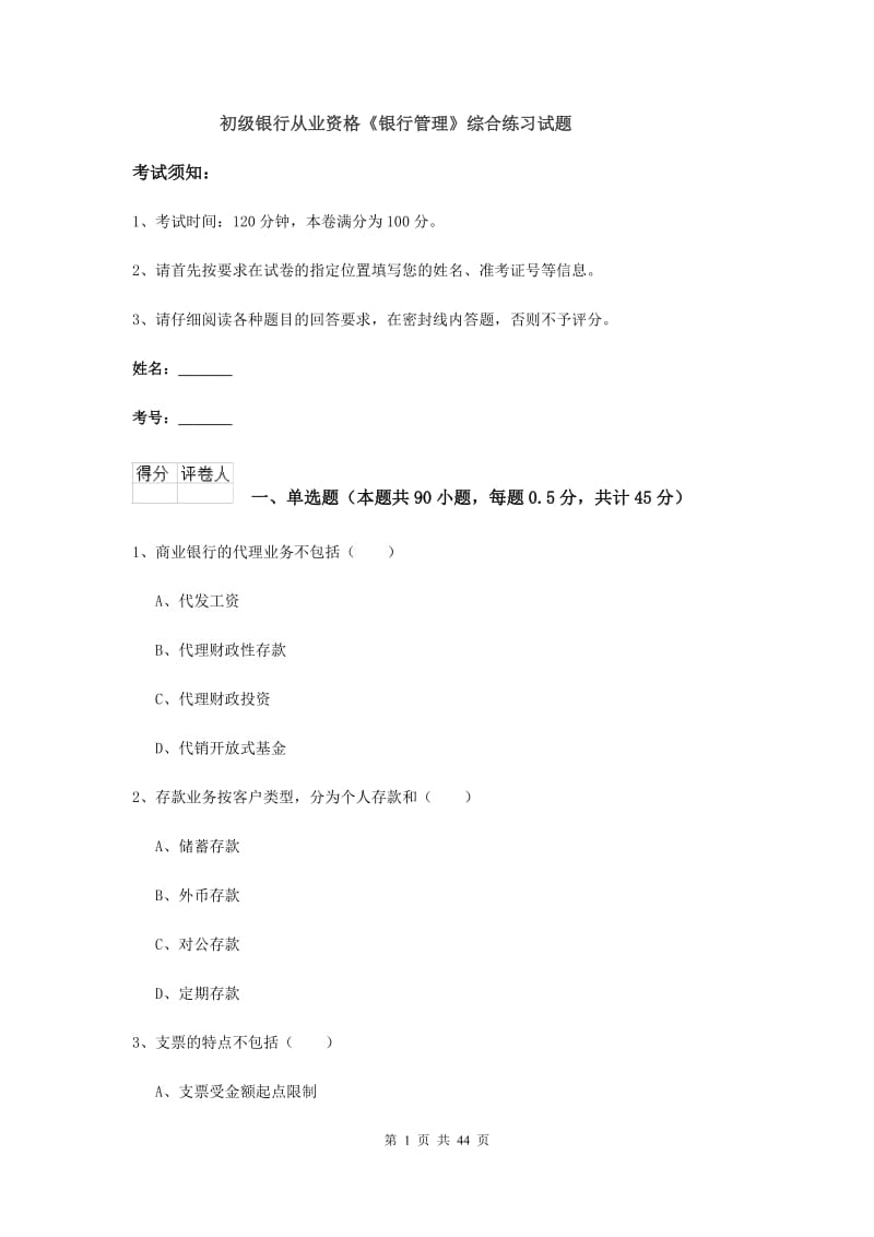 初级银行从业资格《银行管理》综合练习试题.doc_第1页