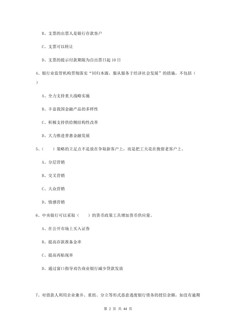 初级银行从业资格《银行管理》综合练习试题.doc_第2页