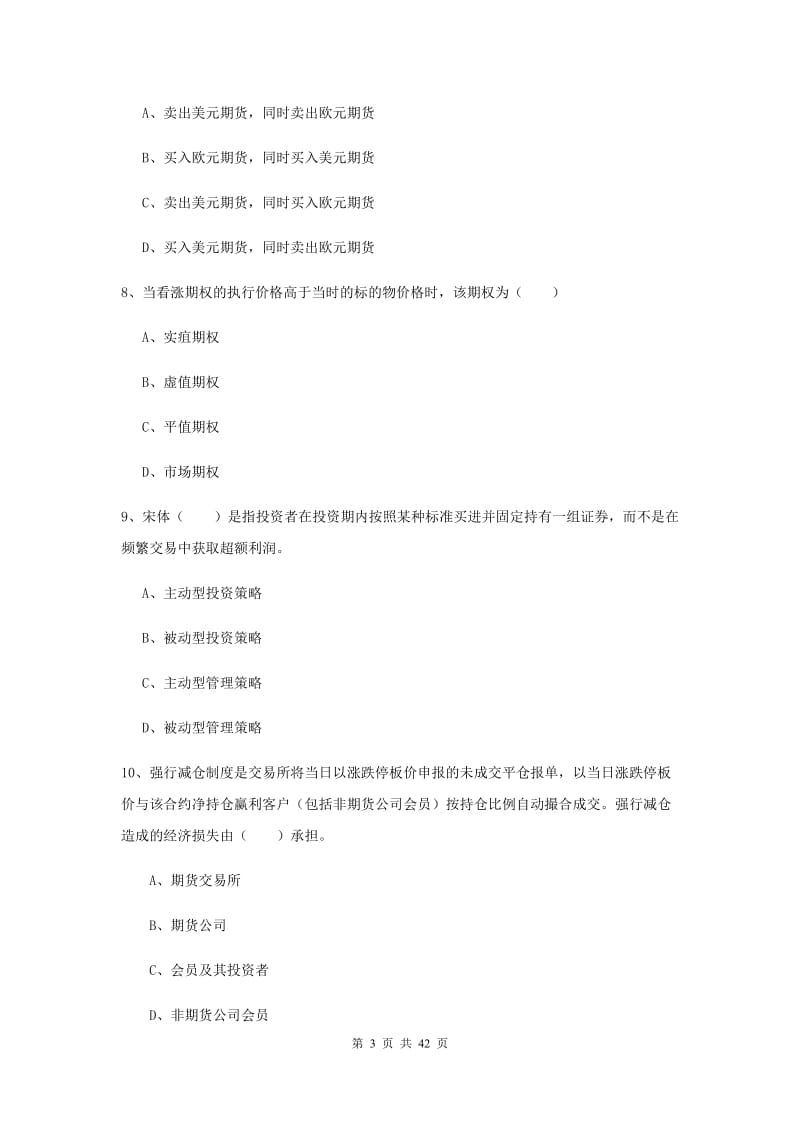 期货从业资格《期货投资分析》全真模拟试卷 附解析.doc_第3页