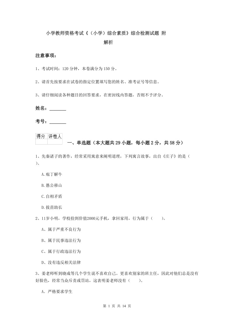 小学教师资格考试《（小学）综合素质》综合检测试题 附解析.doc_第1页