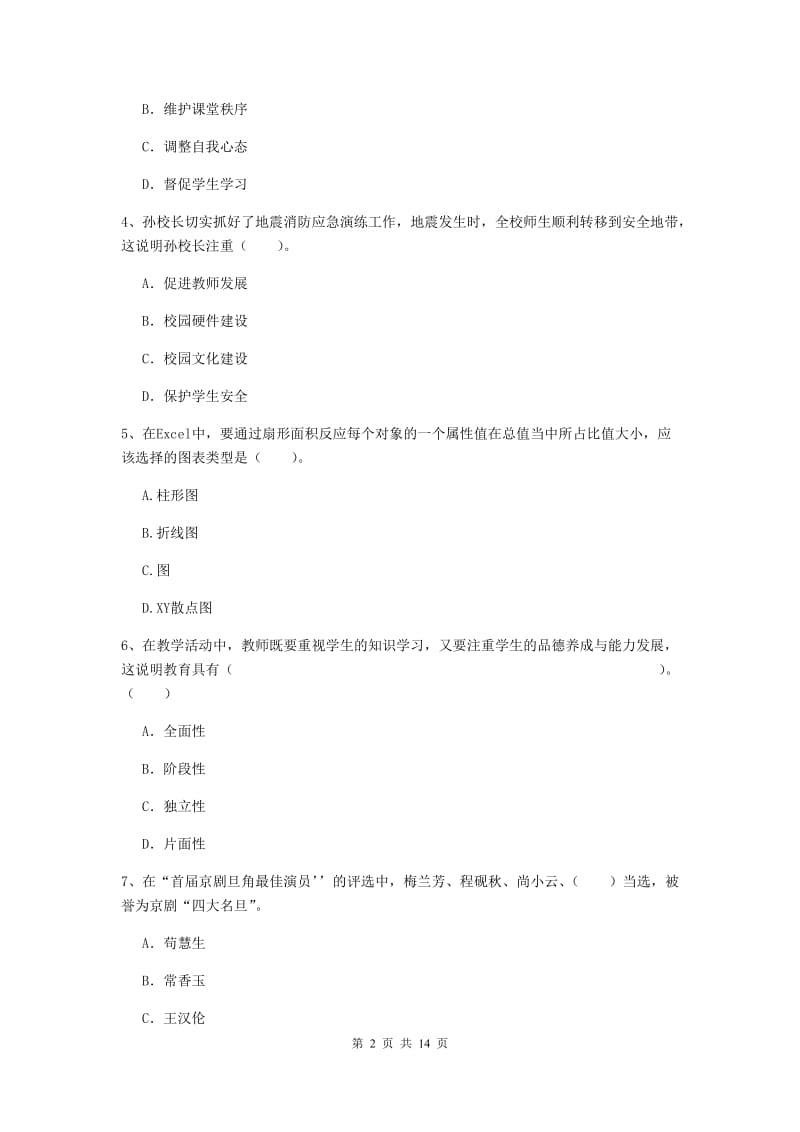 小学教师资格考试《（小学）综合素质》综合检测试题 附解析.doc_第2页