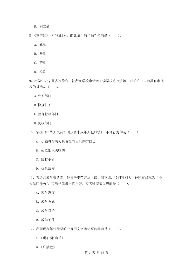 小学教师资格考试《（小学）综合素质》综合检测试题 附解析.doc_第3页