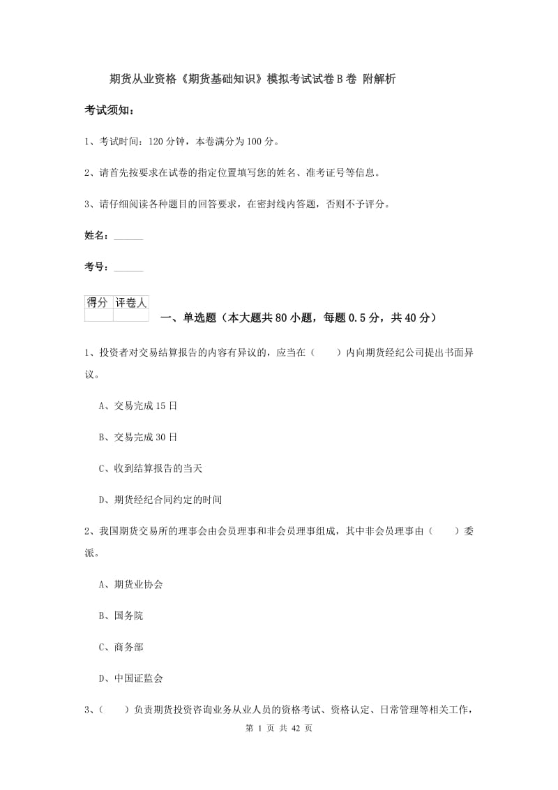 期货从业资格《期货基础知识》模拟考试试卷B卷 附解析.doc_第1页