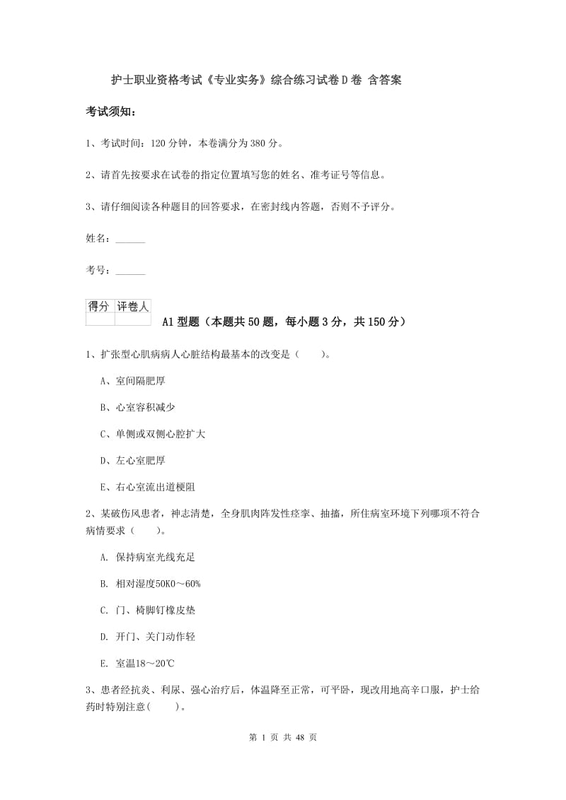 护士职业资格考试《专业实务》综合练习试卷D卷 含答案.doc_第1页