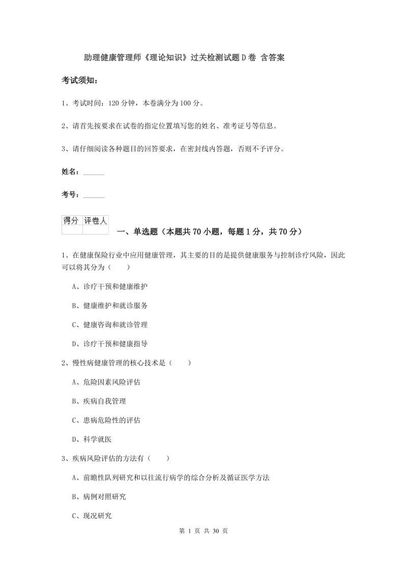 助理健康管理师《理论知识》过关检测试题D卷 含答案.doc_第1页