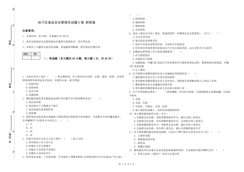 坊子区食品安全管理员试题D卷 附答案.doc_第1页