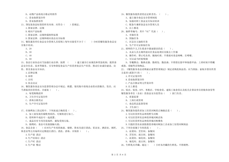 坊子区食品安全管理员试题D卷 附答案.doc_第2页