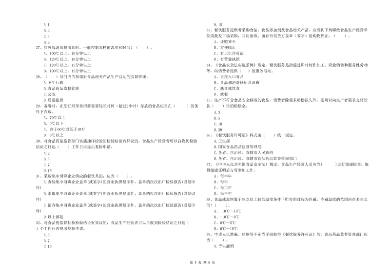 坊子区食品安全管理员试题D卷 附答案.doc_第3页