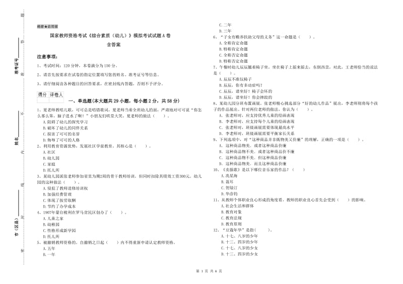 国家教师资格考试《综合素质（幼儿）》模拟考试试题A卷 含答案.doc_第1页