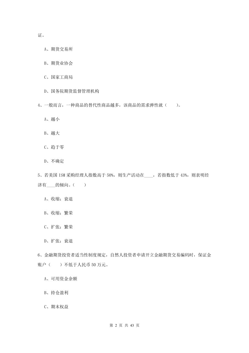 期货从业资格《期货法律法规》考前检测试卷D卷 附答案.doc_第2页