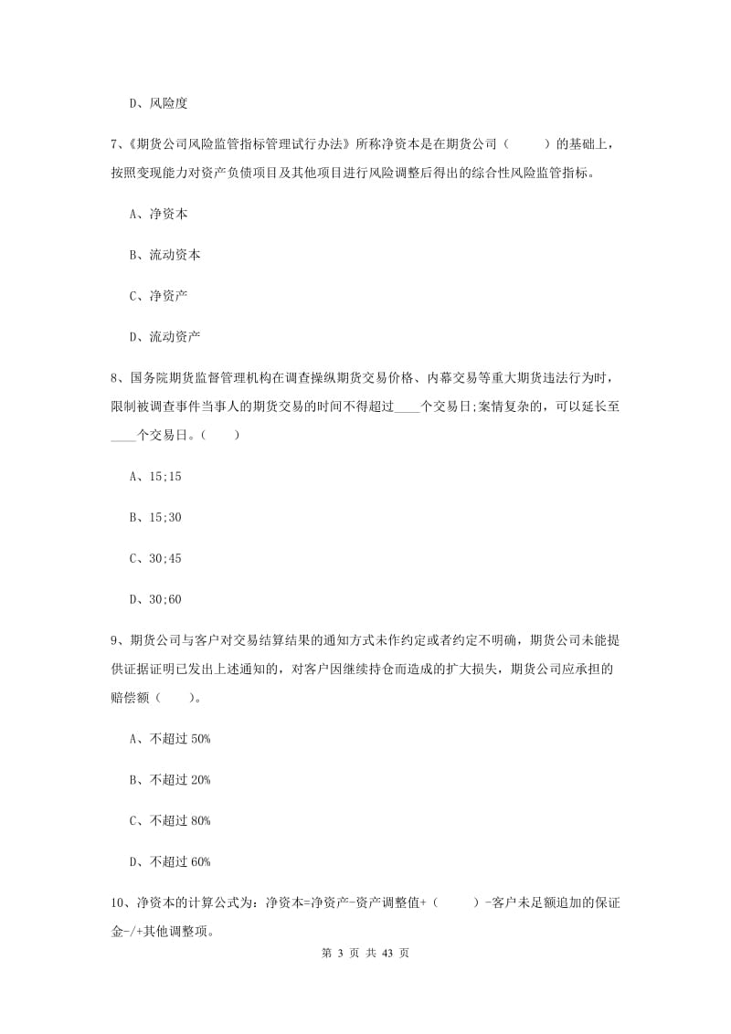 期货从业资格《期货法律法规》考前检测试卷D卷 附答案.doc_第3页