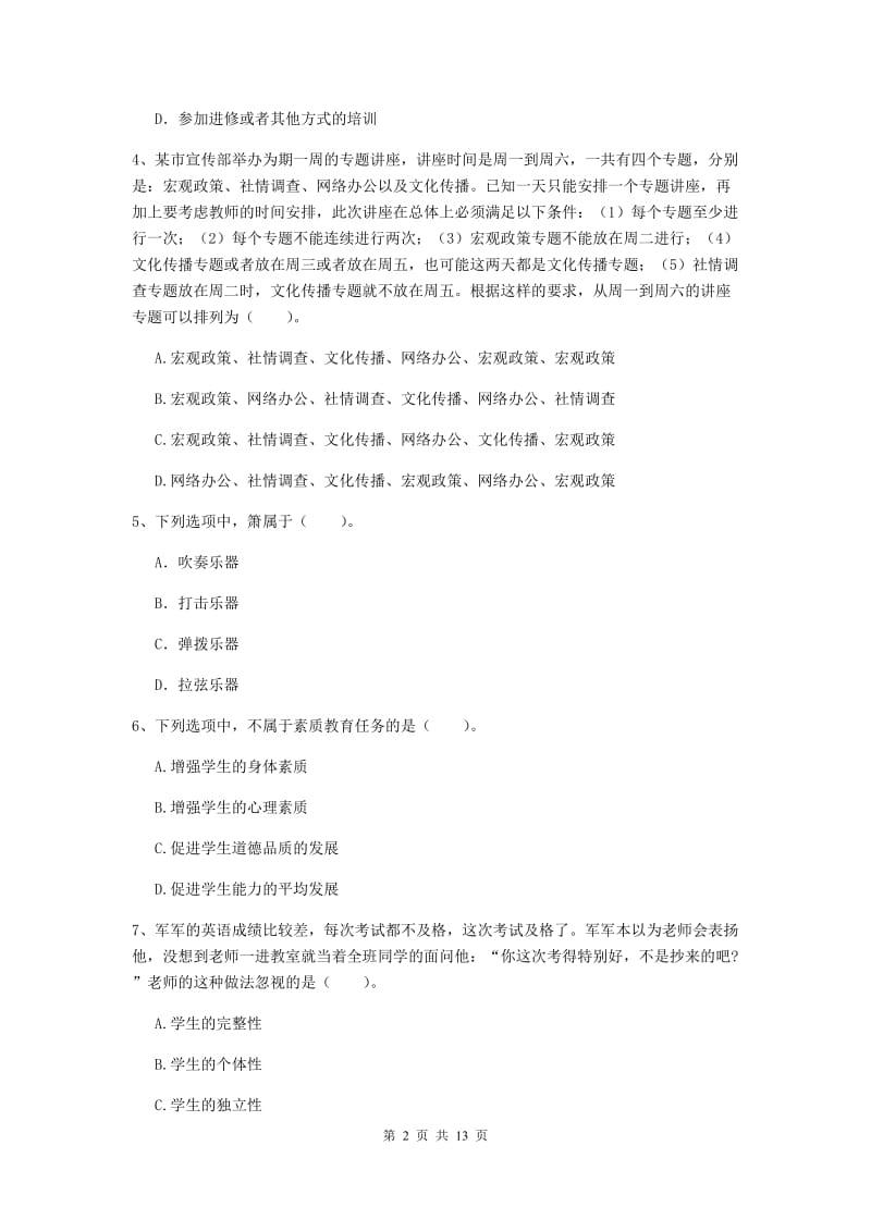 小学教师资格证考试《综合素质》能力测试试题A卷 含答案.doc_第2页